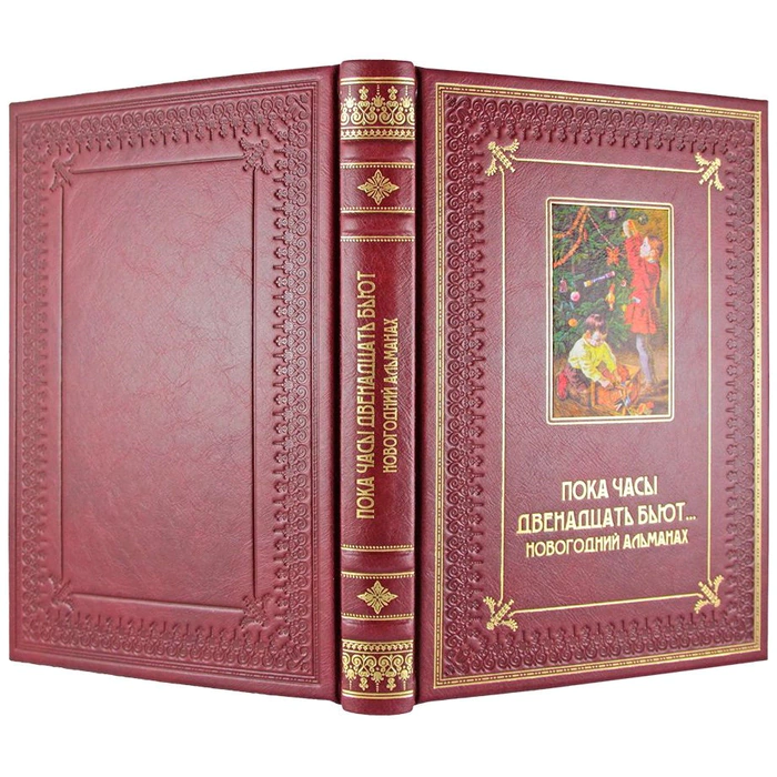 Gift set with a book and New Year's toys "While the clock is striking twelve ... New Year's almanac"